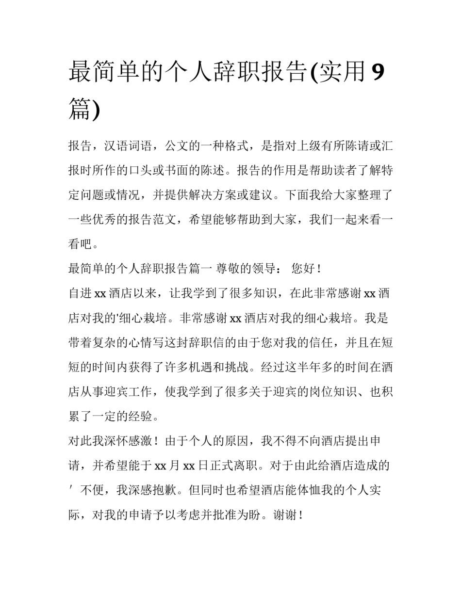 最简单的个人辞职报告(实用9篇)_第1页