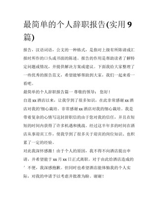 最简单的个人辞职报告(实用9篇)