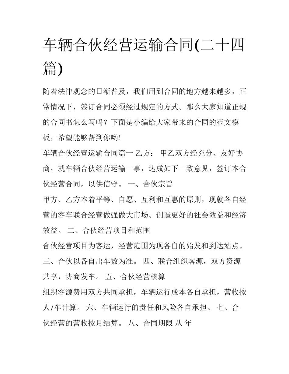 车辆合伙经营运输合同(二十四篇)_第1页