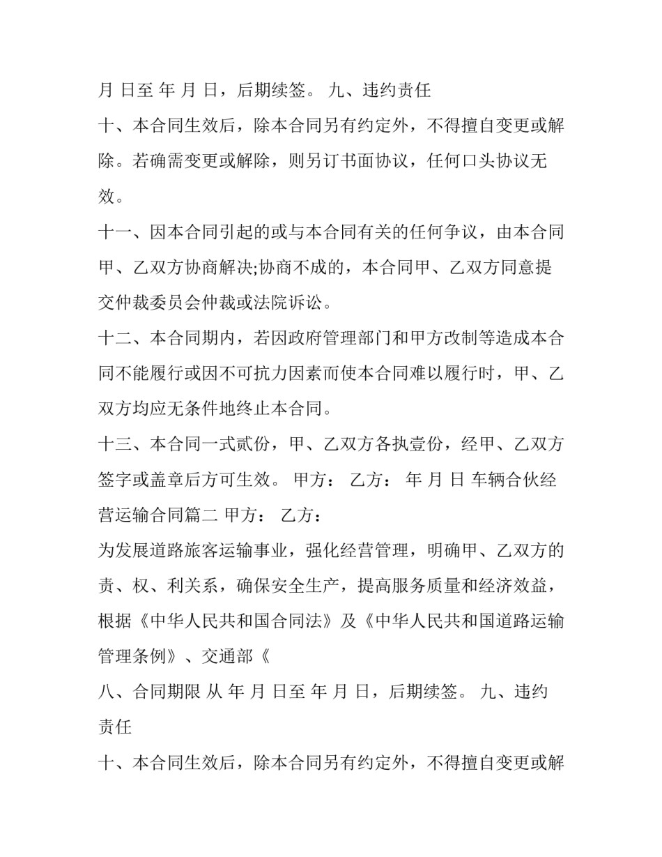 车辆合伙经营运输合同(二十四篇)_第2页