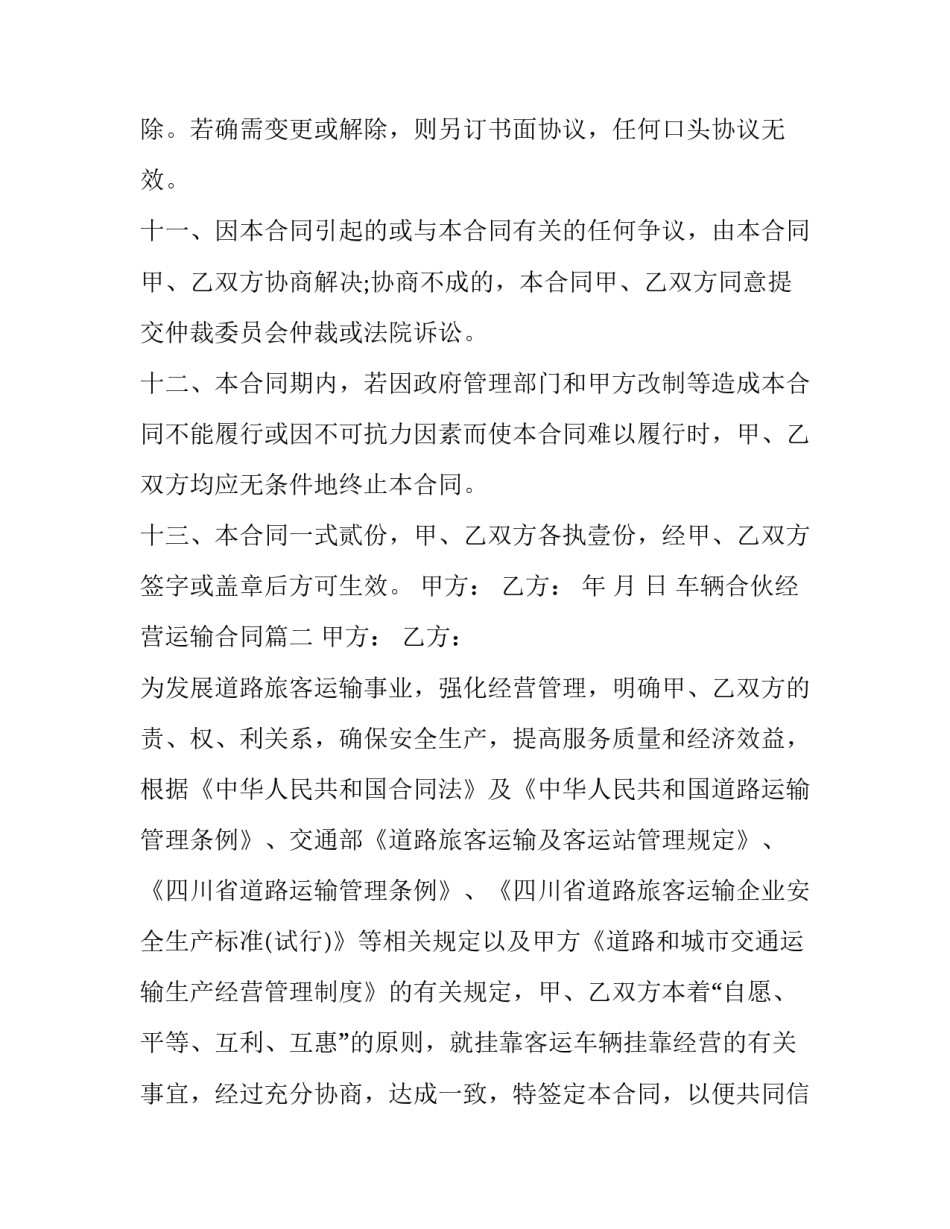 车辆合伙经营运输合同(二十四篇)_第3页