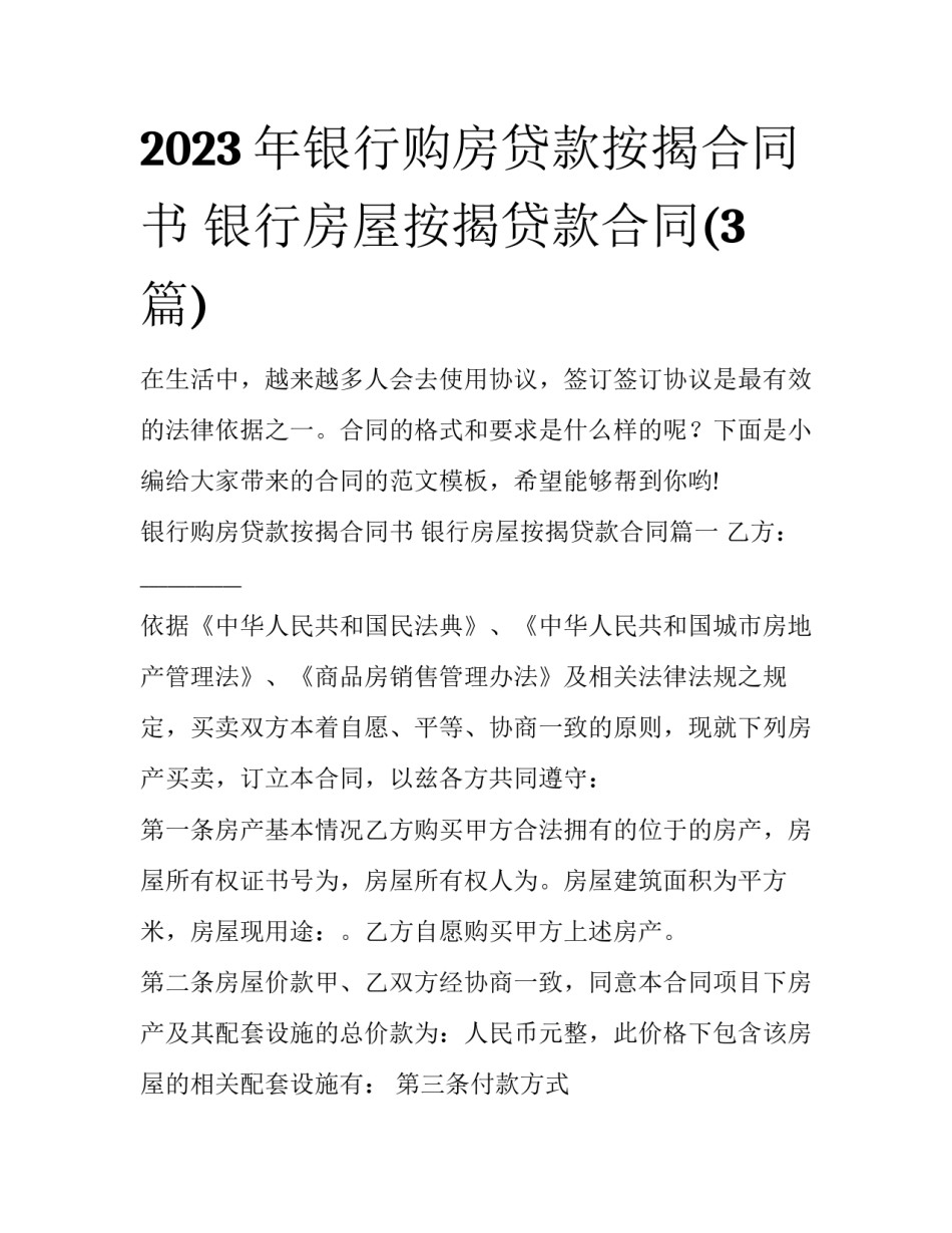2023年银行购房贷款按揭合同书 银行房屋按揭贷款合同(3篇)_第1页