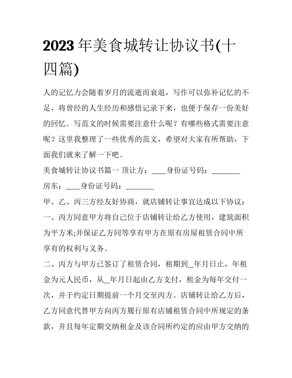 2023年美食城转让协议书(十四篇)_第1页