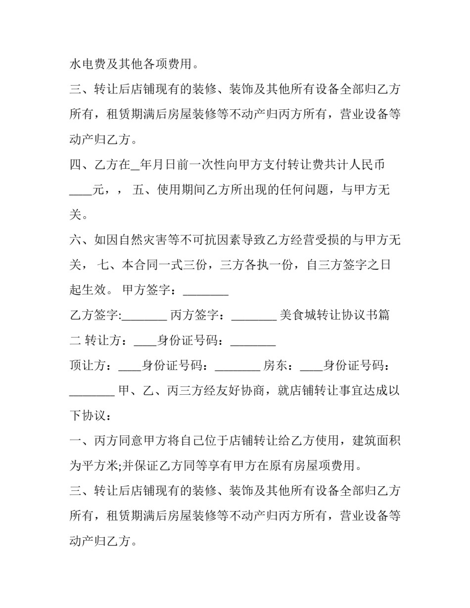 2023年美食城转让协议书(十四篇)_第2页