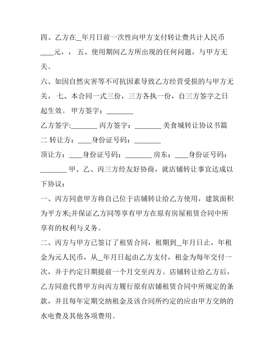 2023年美食城转让协议书(十四篇)_第3页