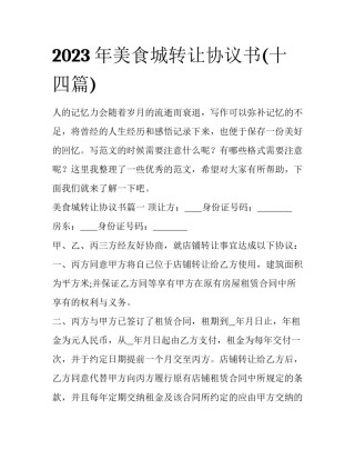2023年美食城转让协议书(十四篇)