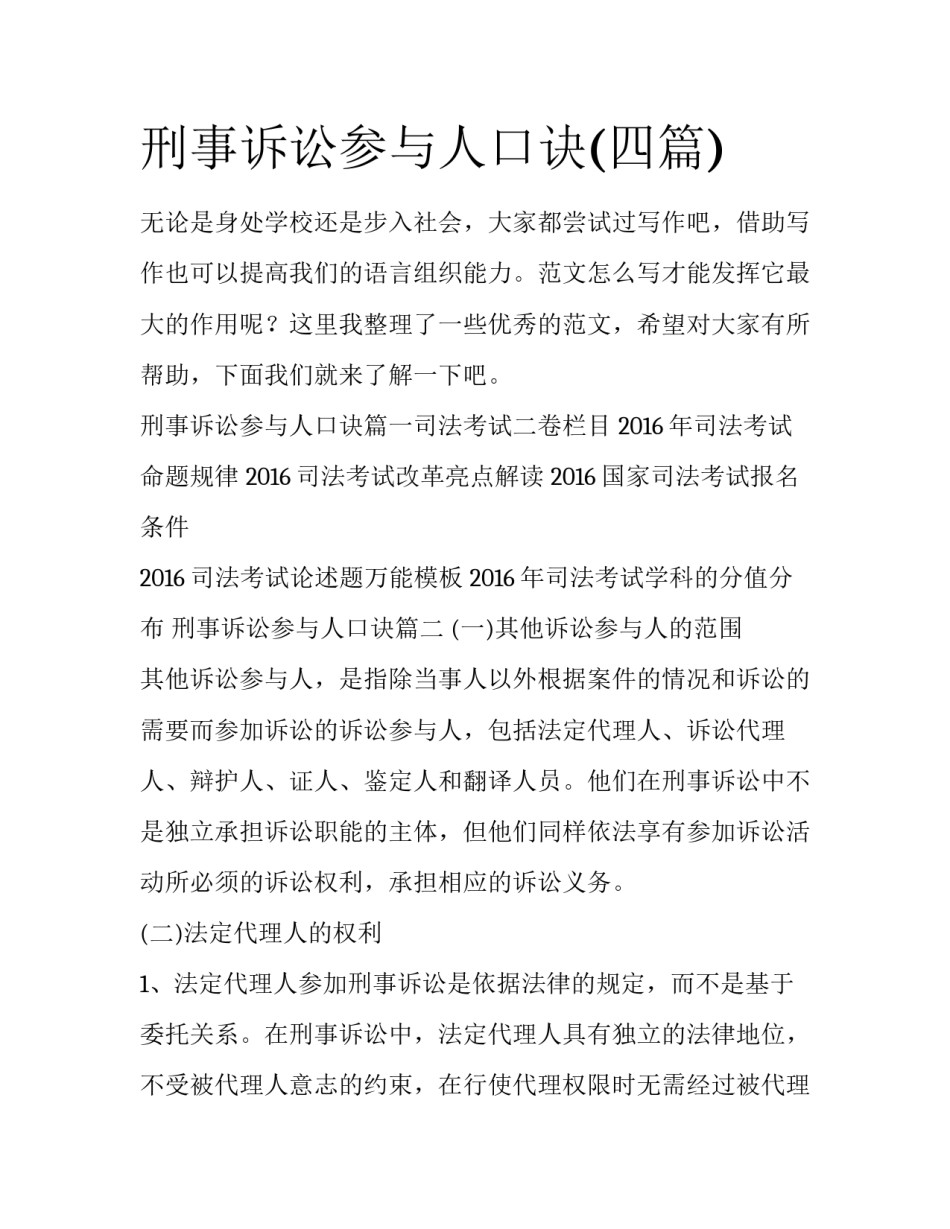 刑事诉讼参与人口诀(四篇)_第1页