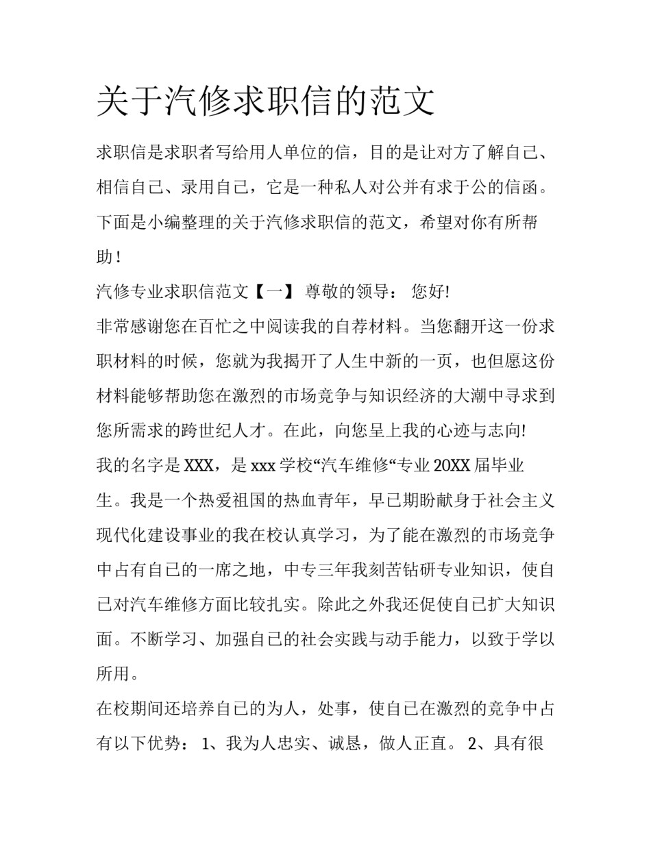 关于汽修求职信的范文_第1页