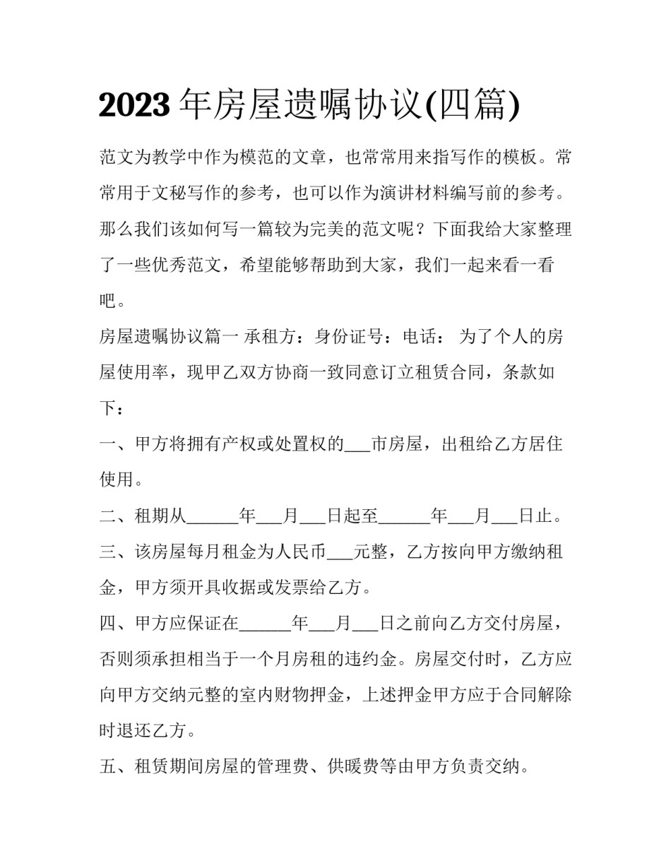 2023年房屋遗嘱协议(四篇)_第1页