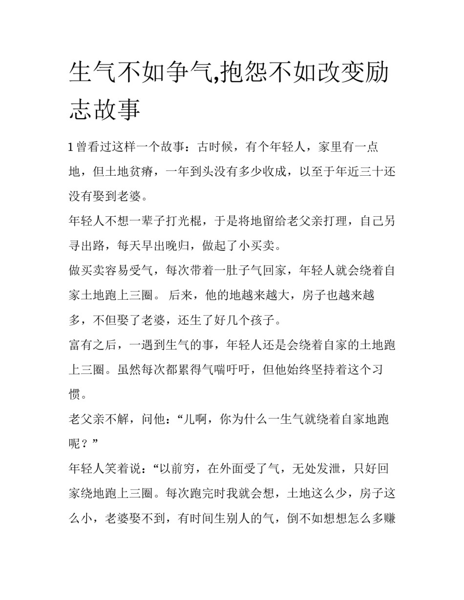 生气不如争气,抱怨不如改变励志故事_第1页