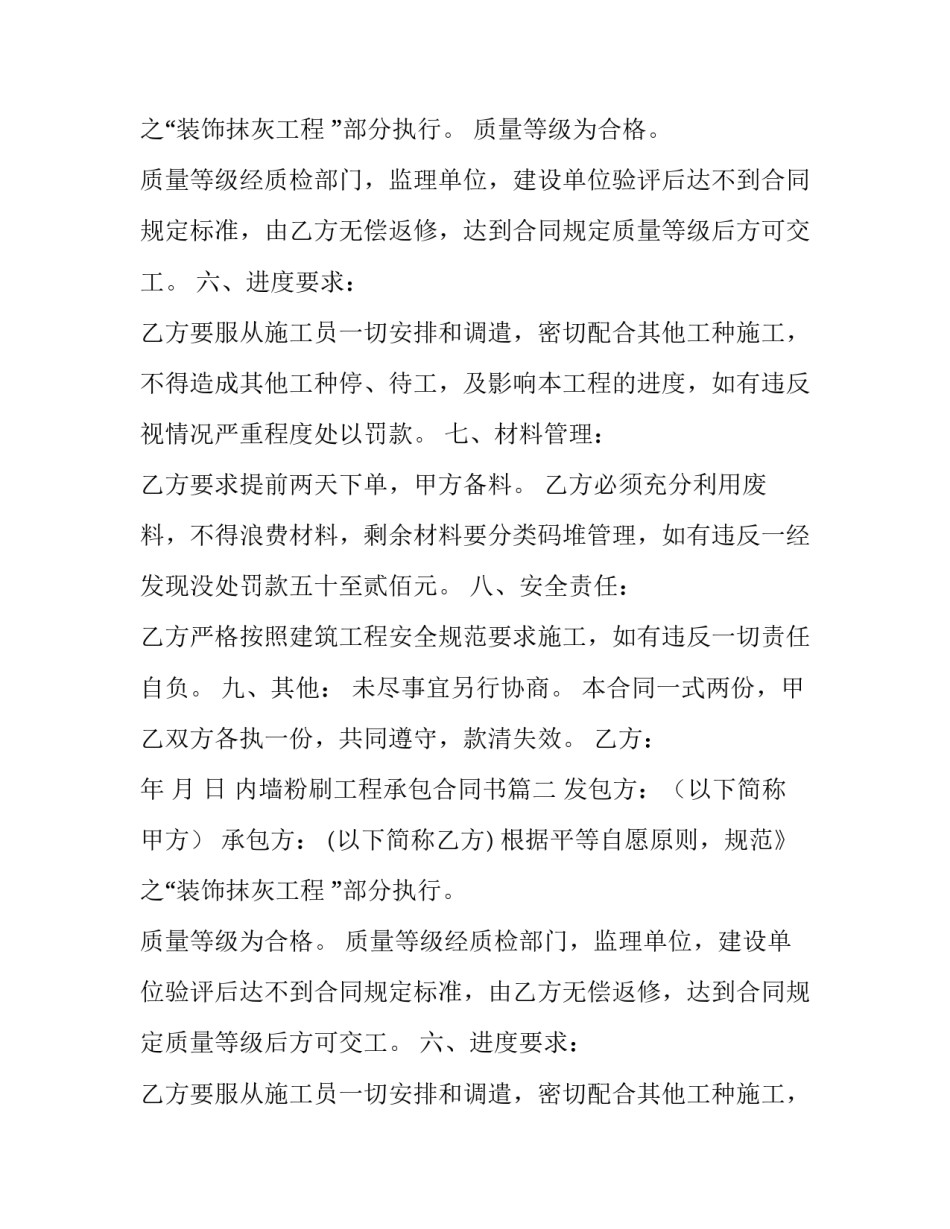 最新内墙粉刷工程承包合同书(三篇)_第2页