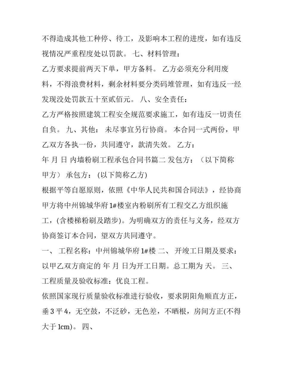 最新内墙粉刷工程承包合同书(三篇)_第3页