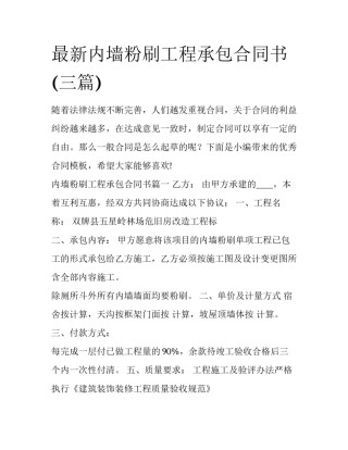 最新内墙粉刷工程承包合同书(三篇)