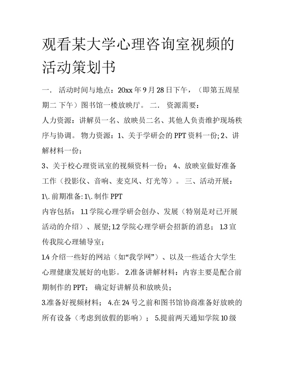 观看某大学心理咨询室视频的活动策划书_第1页
