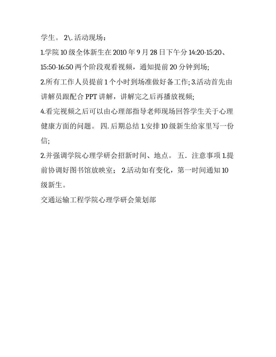 观看某大学心理咨询室视频的活动策划书_第2页