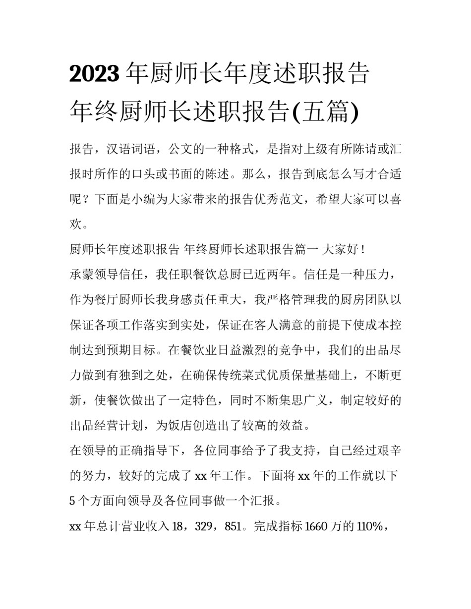 2023年厨师长年度述职报告 年终厨师长述职报告(五篇)_第1页