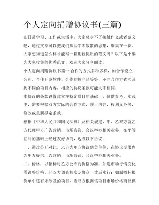个人定向捐赠协议书(三篇)