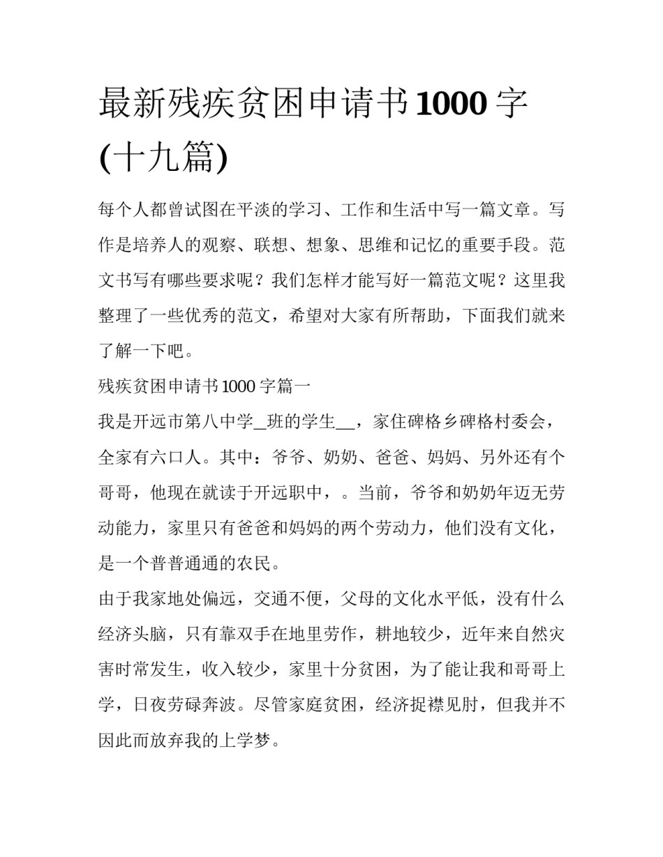 最新残疾贫困申请书1000字(十九篇)_第1页