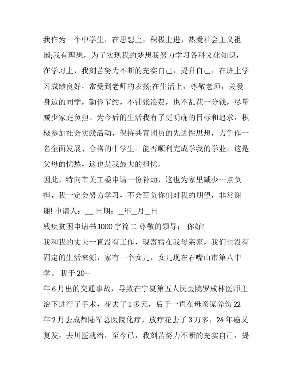 最新残疾贫困申请书1000字(十九篇)_第2页