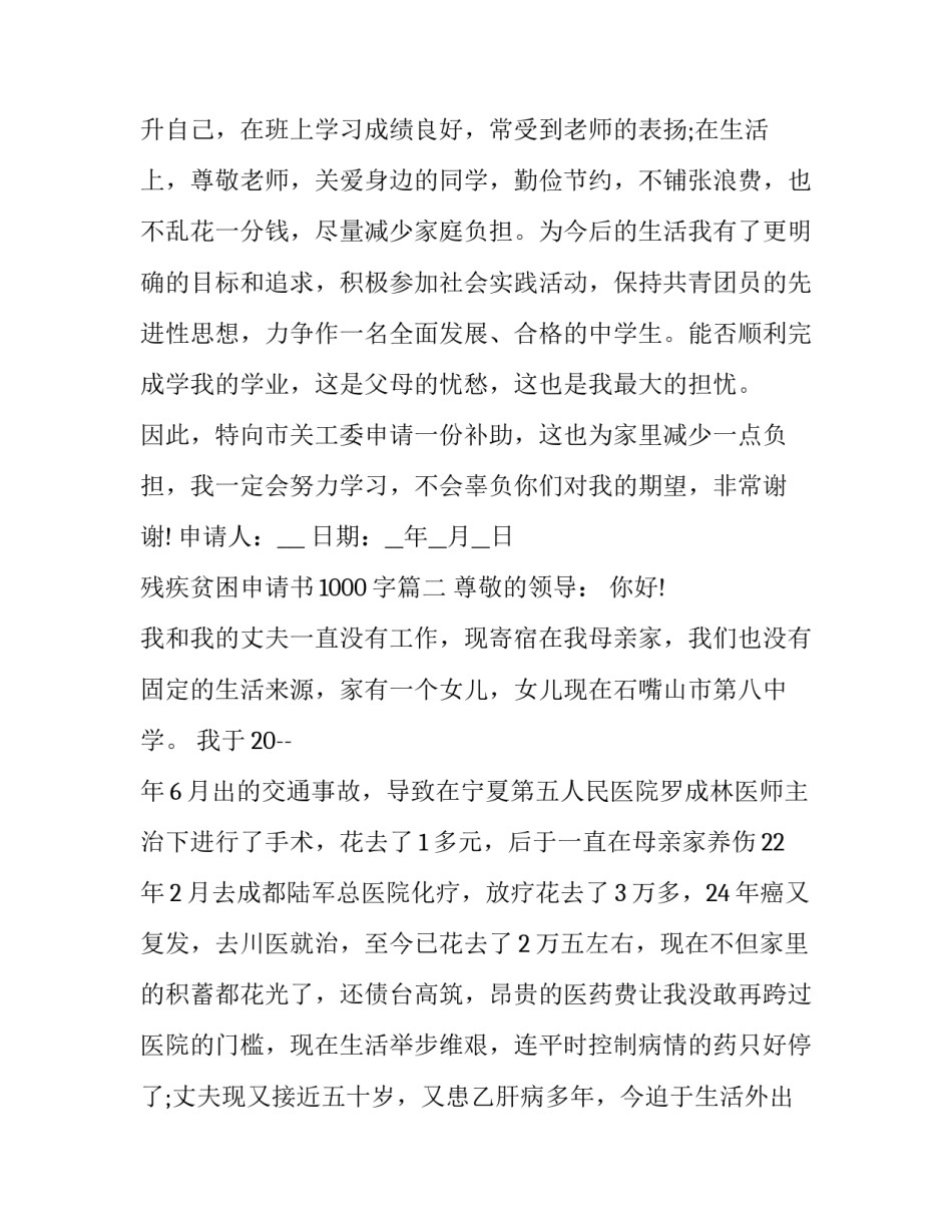 最新残疾贫困申请书1000字(十九篇)_第3页