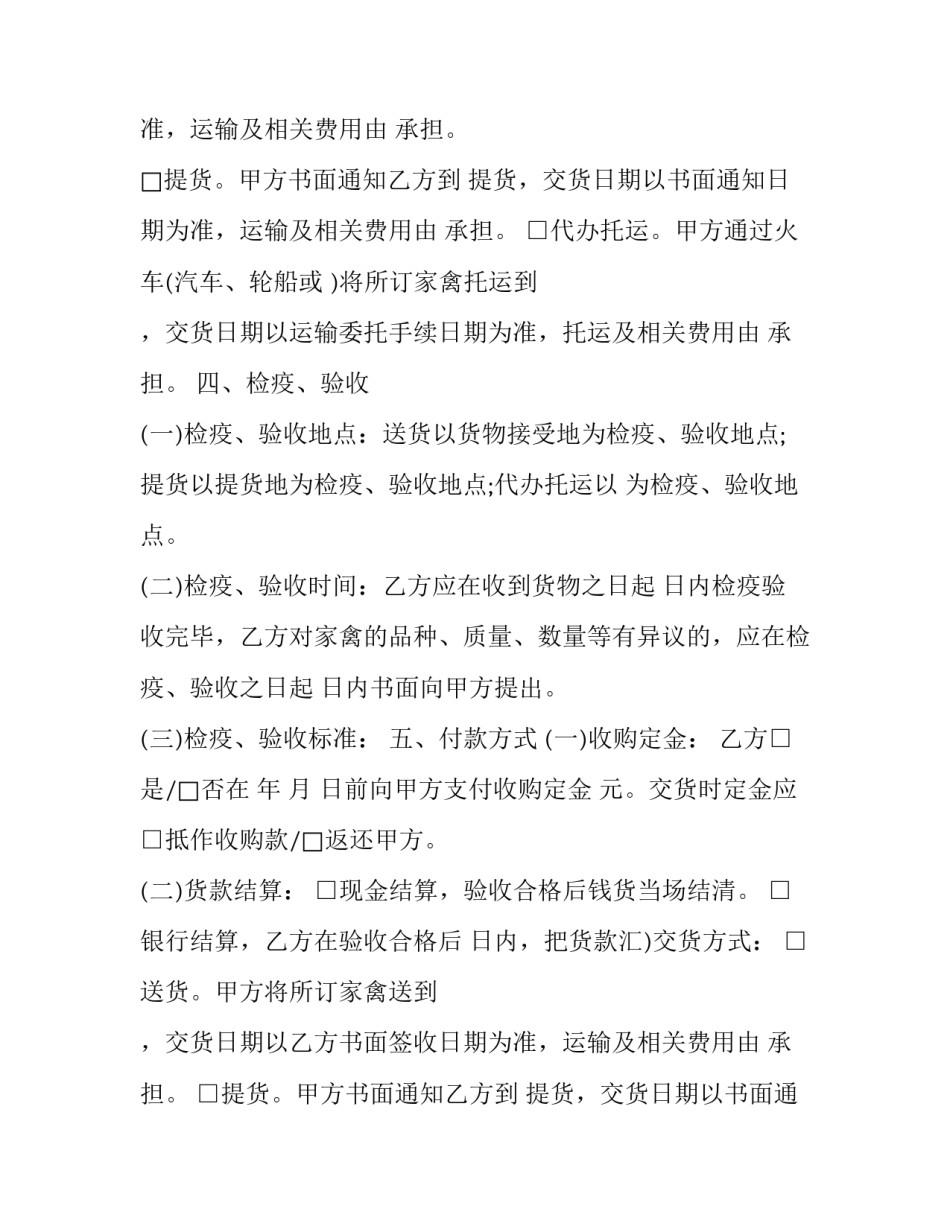 2023年禽类买卖合同书 苗禽买卖合同(三篇)_第2页