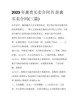 2023年禽类买卖合同书 苗禽买卖合同(三篇)