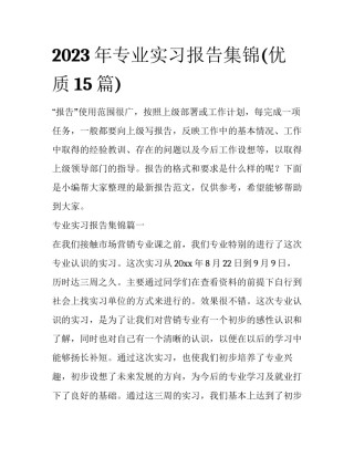 2023年专业实习报告集锦(优质15篇)