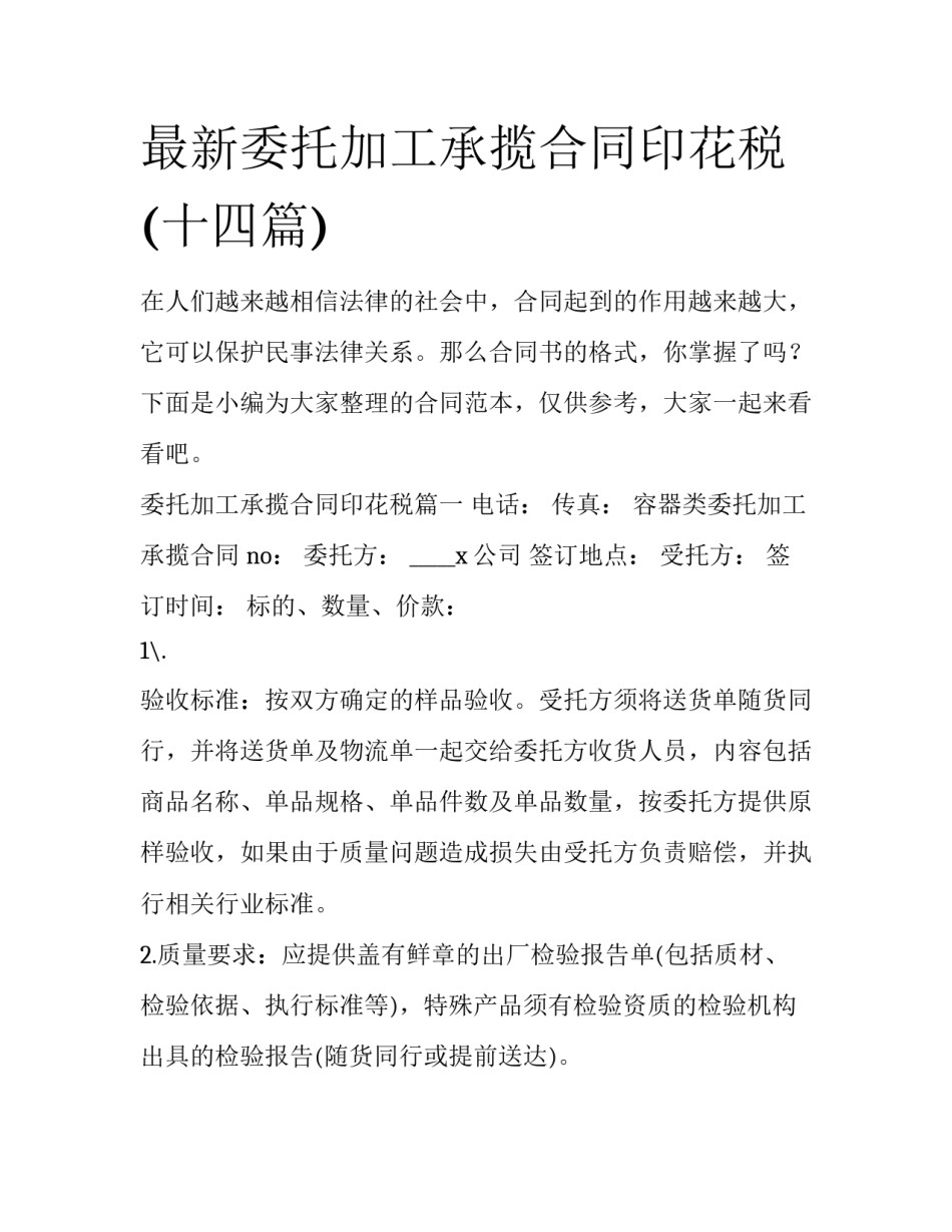 最新委托加工承揽合同印花税(十四篇)_第1页