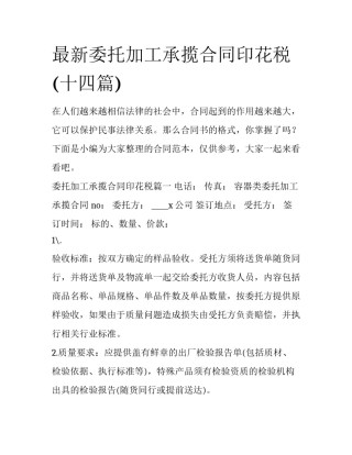 最新委托加工承揽合同印花税(十四篇)