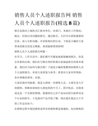 销售人员个人述职报告网 销售人员个人述职报告(精选8篇)
