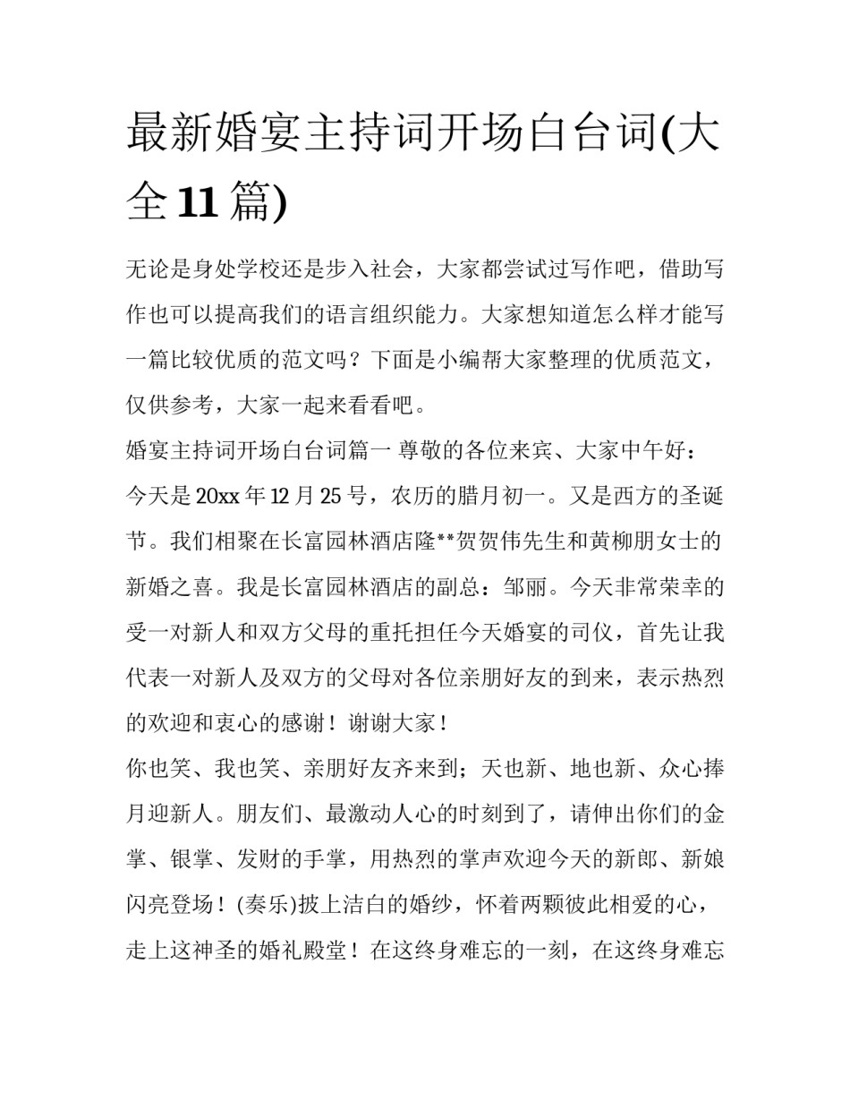 最新婚宴主持词开场白台词(大全11篇)_第1页