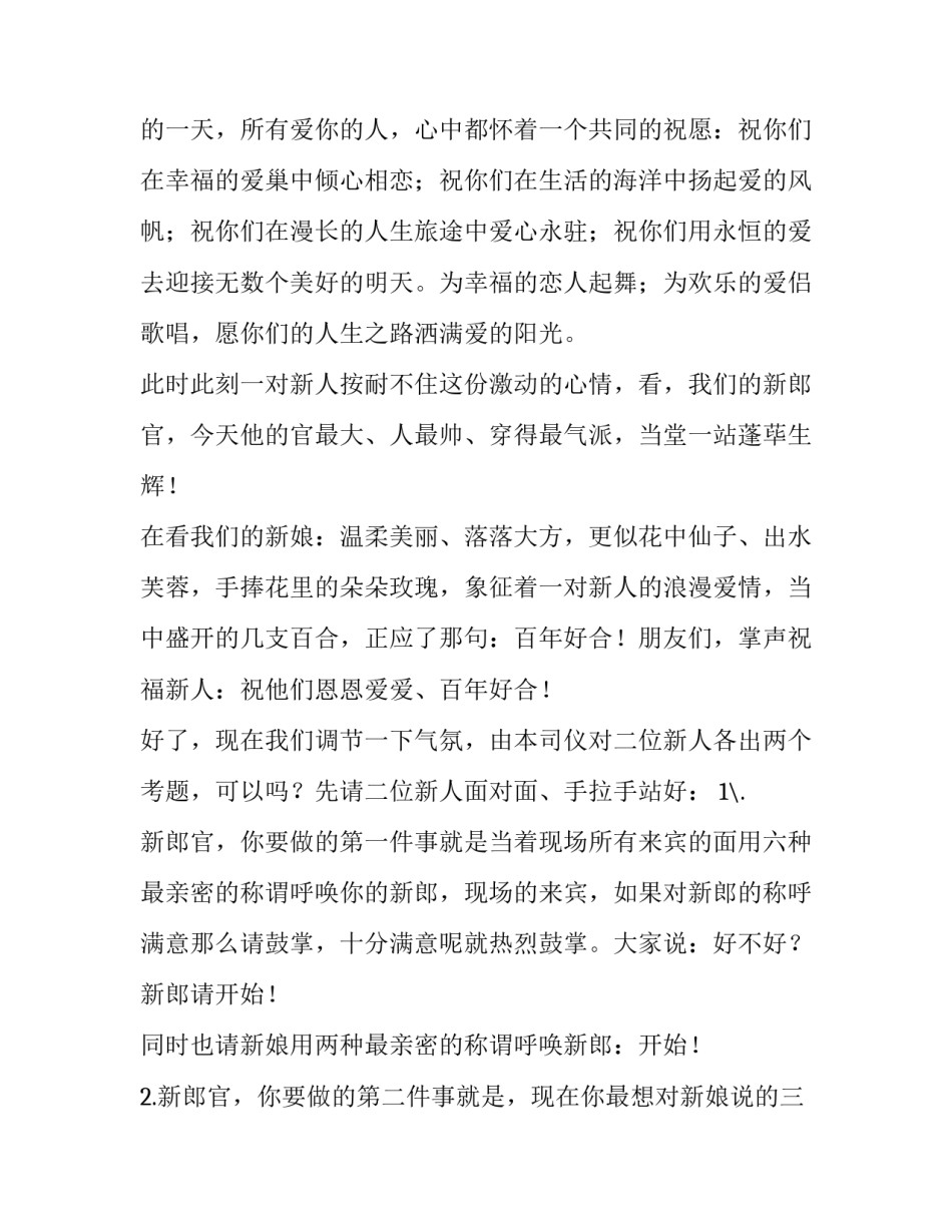 最新婚宴主持词开场白台词(大全11篇)_第2页