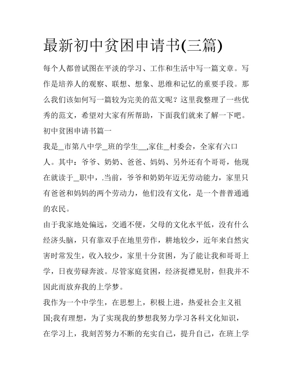 最新初中贫困申请书(三篇)_第1页