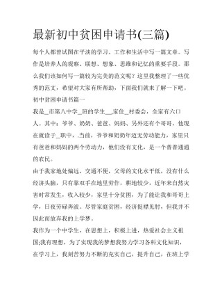 最新初中贫困申请书(三篇)