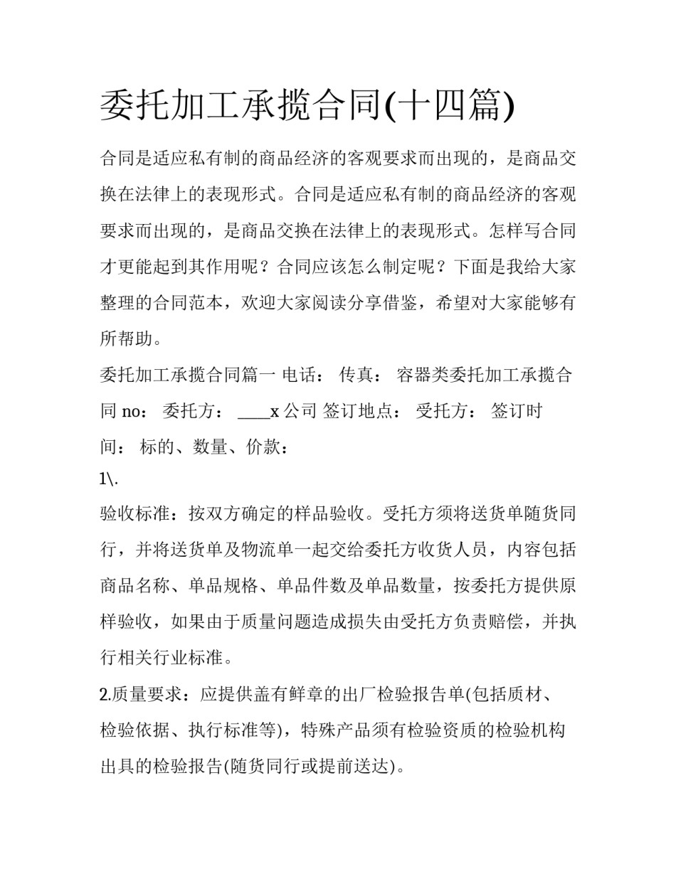 委托加工承揽合同(十四篇)_第1页