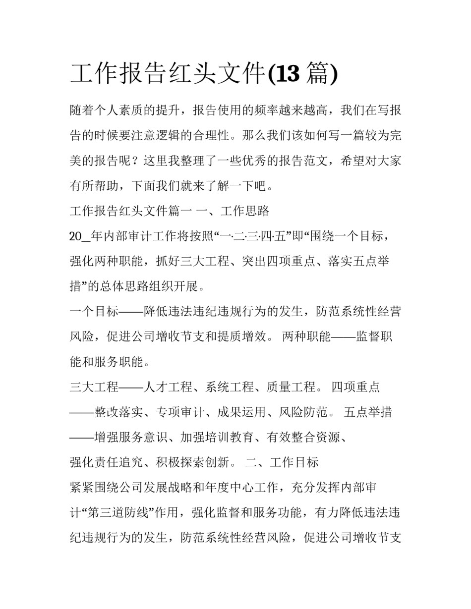 工作报告红头文件(13篇)_第1页