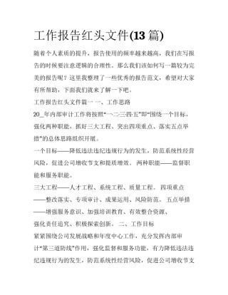 工作报告红头文件(13篇)