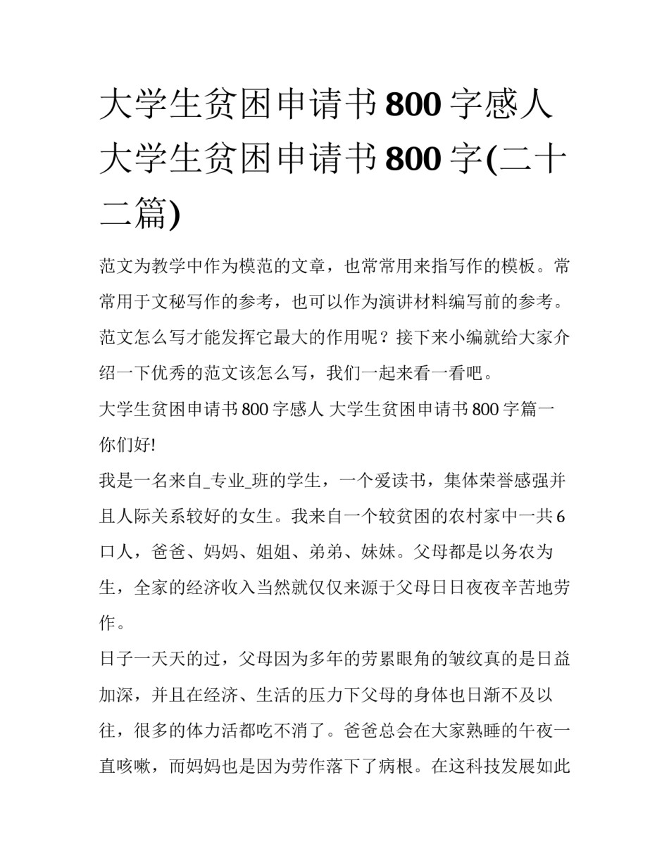 大学生贫困申请书800字感人 大学生贫困申请书800字(二十二篇)_第1页