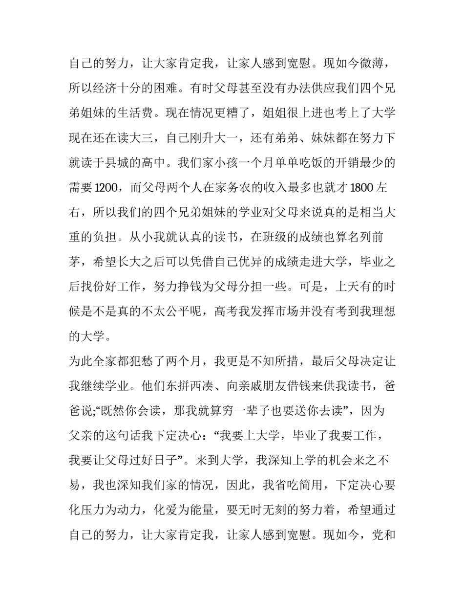 大学生贫困申请书800字感人 大学生贫困申请书800字(二十二篇)_第3页