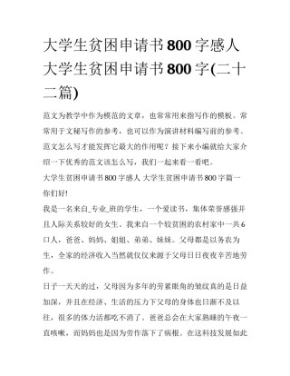 大学生贫困申请书800字感人 大学生贫困申请书800字(二十二篇)