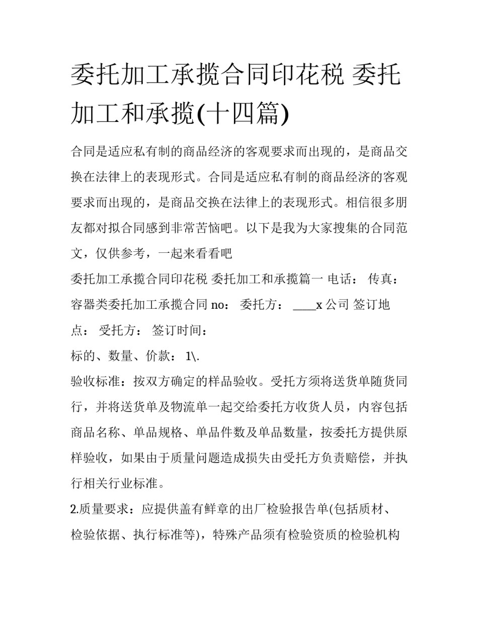 委托加工承揽合同印花税 委托加工和承揽(十四篇)_第1页
