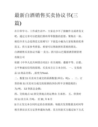 最新白酒销售买卖协议书(三篇)