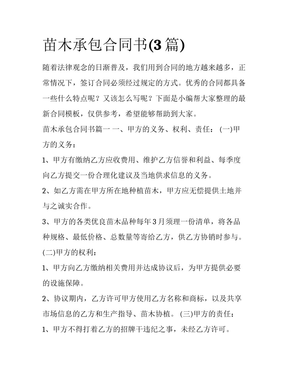 苗木承包合同书(3篇)_第1页
