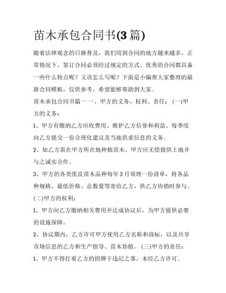 苗木承包合同书(3篇)