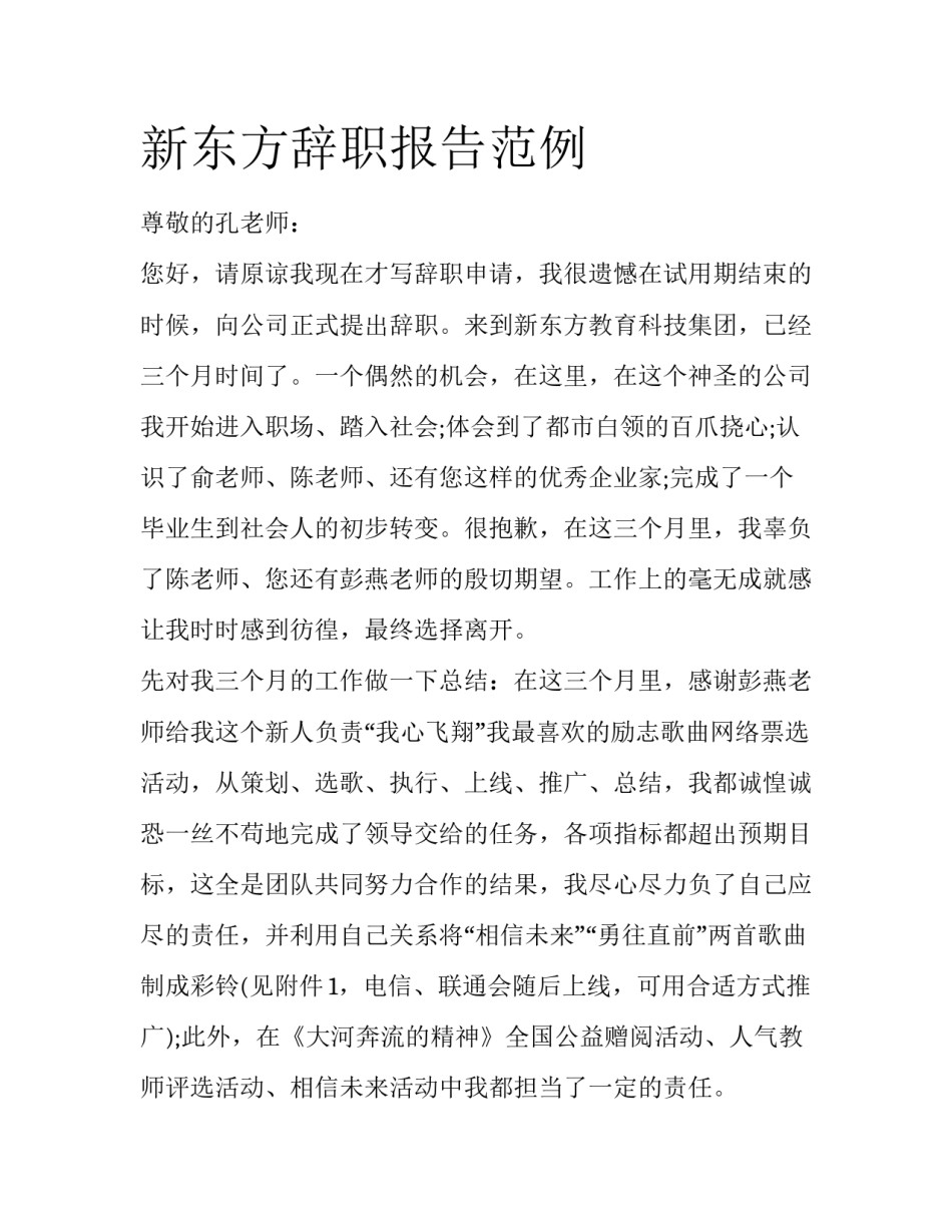 新东方辞职报告范例_第1页