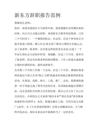 新东方辞职报告范例