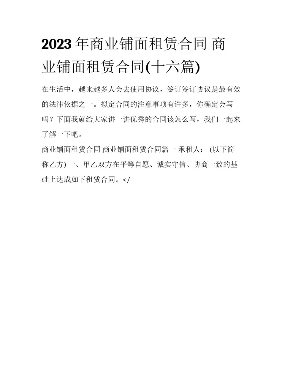 2023年商业铺面租赁合同 商业铺面租赁合同(十六篇)_第1页