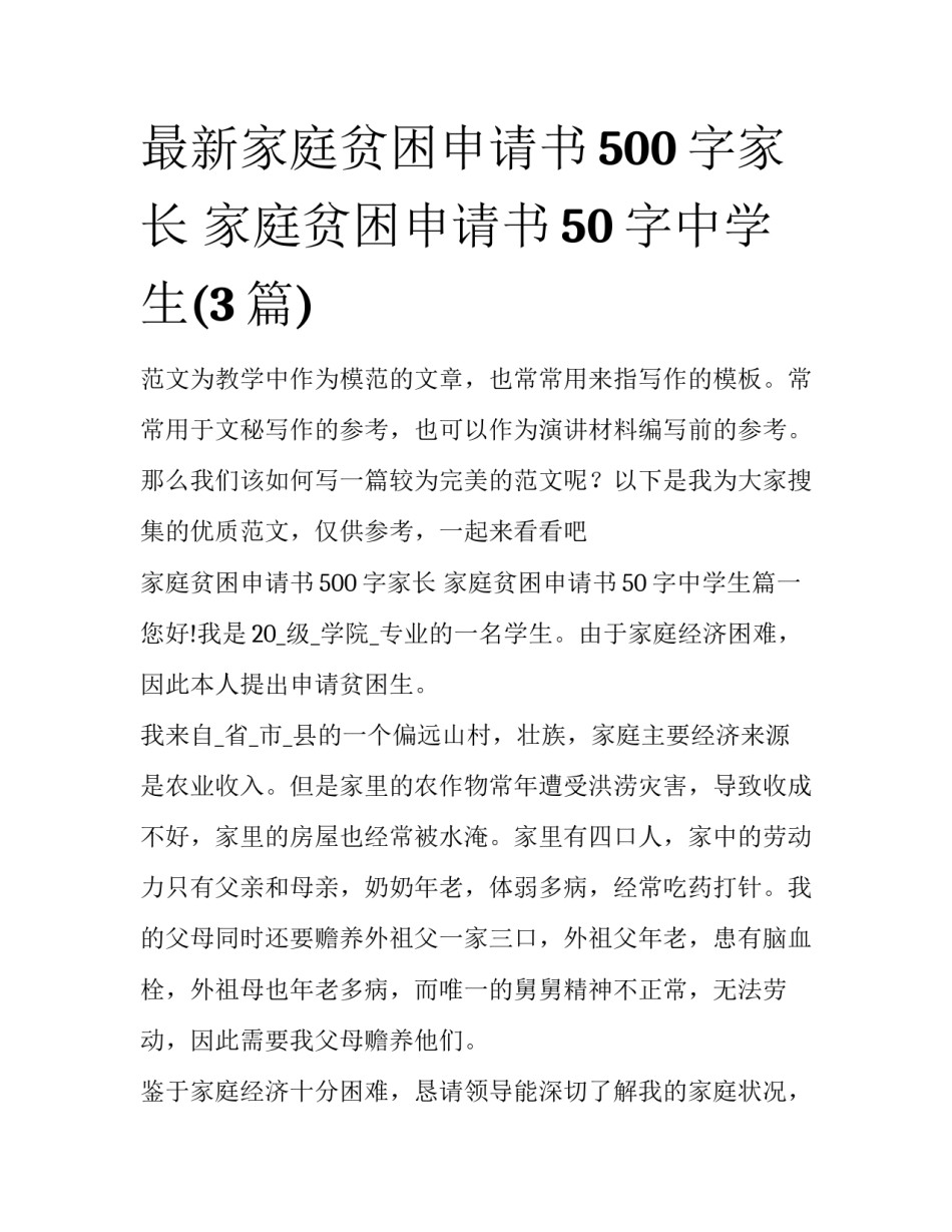 最新家庭贫困申请书500字家长 家庭贫困申请书50字中学生(3篇)_第1页