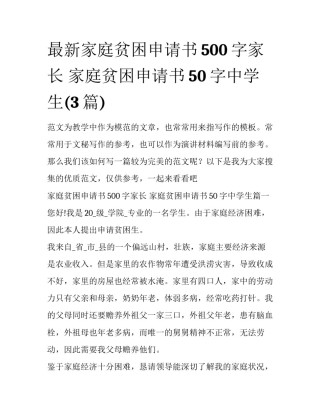 最新家庭贫困申请书500字家长 家庭贫困申请书50字中学生(3篇)