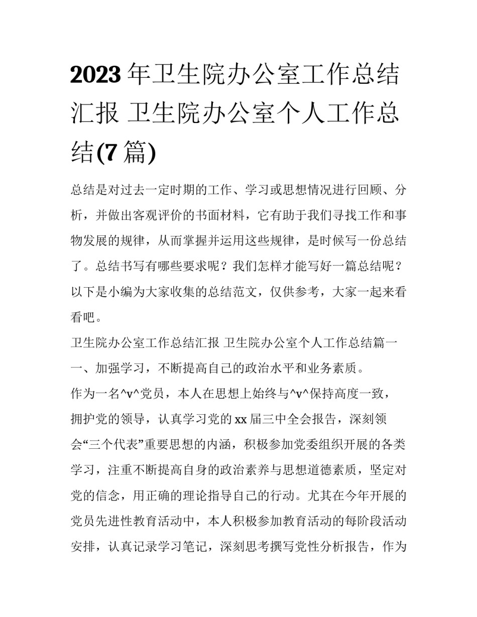 2023年卫生院办公室工作总结汇报 卫生院办公室个人工作总结(7篇)_第1页